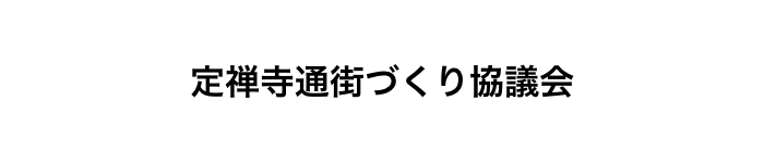 定禅寺通街づくり協議会