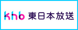 株式会社東日本放送