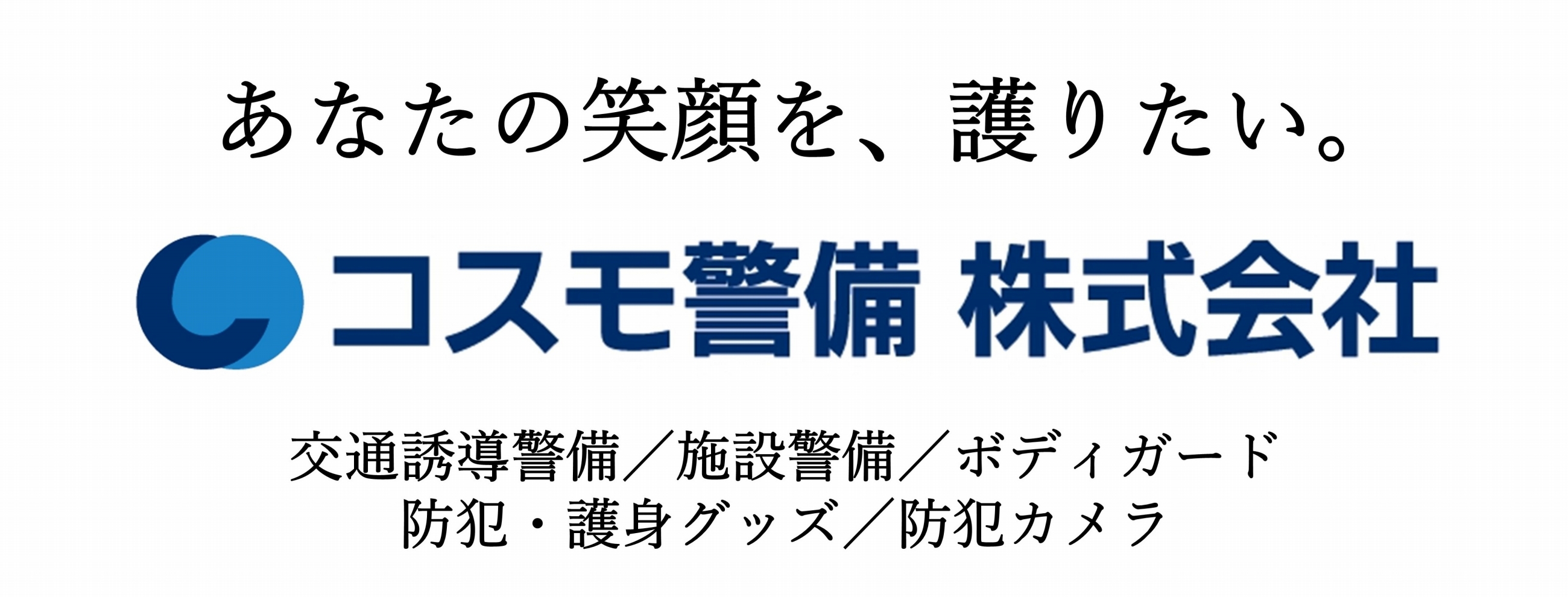 コスモ警備株式会社