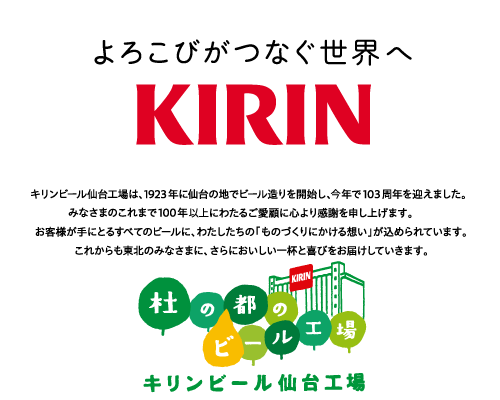 キリンビール株式会社仙台工場