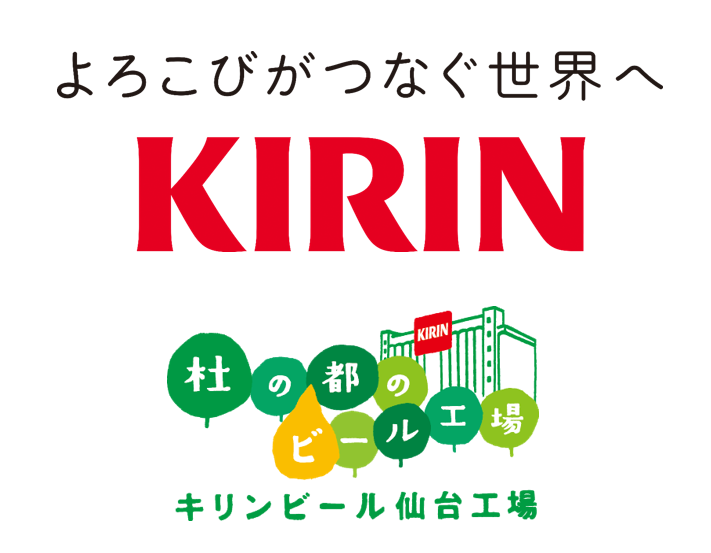 キリンビール株式会社仙台工場