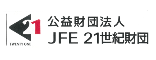 公益財団法人JFE21世紀財団