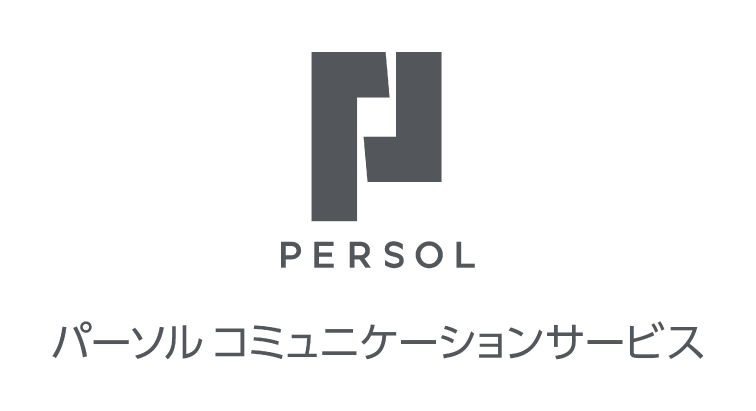 パーソルコミュニケーションサービス株式会社									 									"