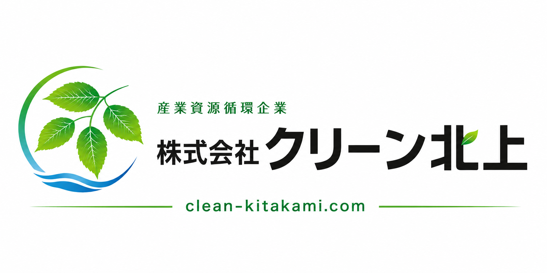 株式会社　クリーン北上