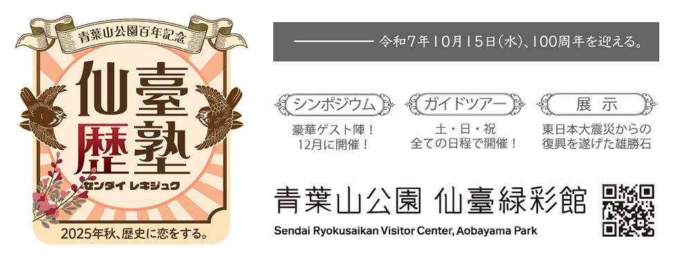 【2025】青葉山エリアマネジメント