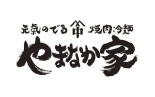 やまなか家