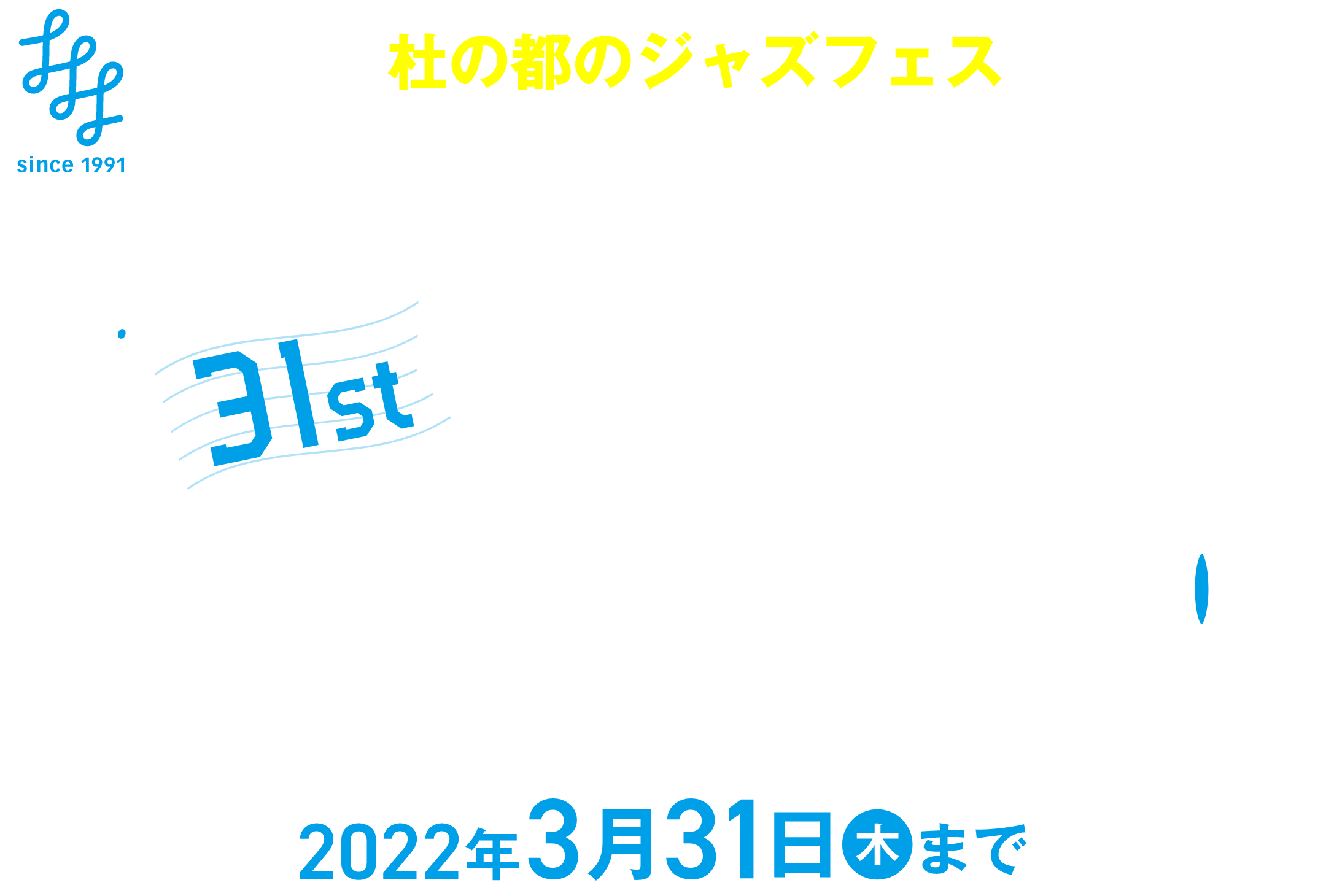 31st ジャズフェス応援プロジェクト