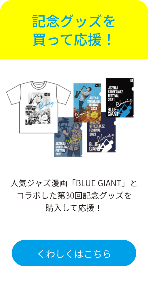 記念グッズを買って応援！