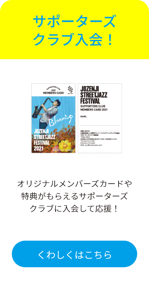 サポーターズクラブ入会