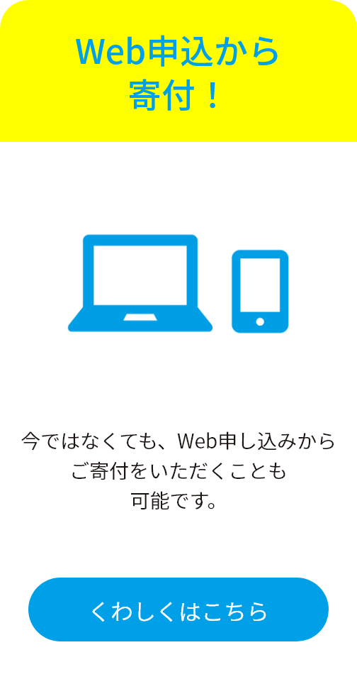Web申込から寄付！